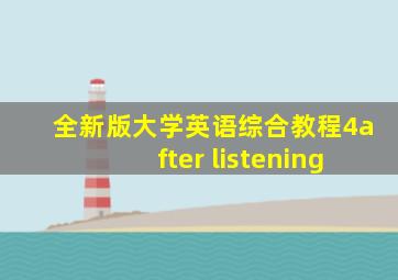 全新版大学英语综合教程4after listening